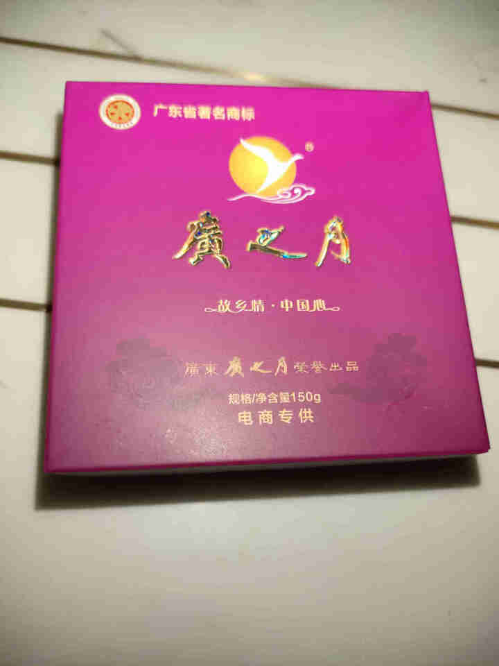 广之月广式高档中秋月饼礼盒装五仁豆沙多口味480g定制团购送礼物 随机口味150*1试用装怎么样，好用吗，口碑，心得，评价，试用报告,第3张