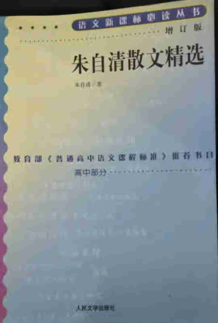 朱自清散文精选 高中部分(增订版)语文新课标必读丛书 人民文学出版社图书怎么样，好用吗，口碑，心得，评价，试用报告,第2张