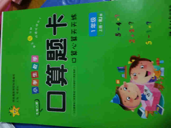 2019人教版小学数学口算题卡123年级上册下册新课标同步天天练习 1年级上册口算题卡怎么样，好用吗，口碑，心得，评价，试用报告,第2张