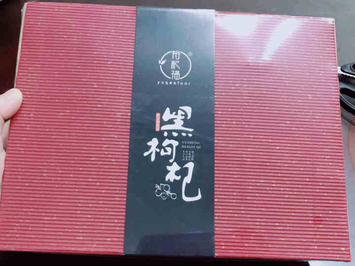 裕杞福 青海野生黑枸杞子 养生茶饮黑苟杞礼盒 特级优选大果 200g怎么样，好用吗，口碑，心得，评价，试用报告,第2张