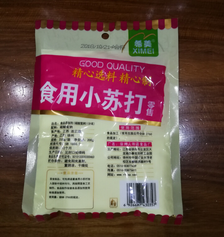 食用小苏打 苏打粉 饼干烘焙原料 清洁去污除垢 牙齿清洗碳酸氢钠 200克一袋怎么样，好用吗，口碑，心得，评价，试用报告,第3张