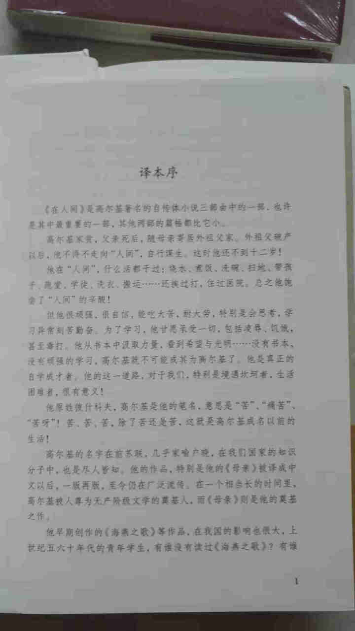 高尔基四部曲 童年在人间我的大学母亲正版原著4册全译本初中高中小学青少版高尔基三部曲世界文学小说名著怎么样，好用吗，口碑，心得，评价，试用报告,第4张