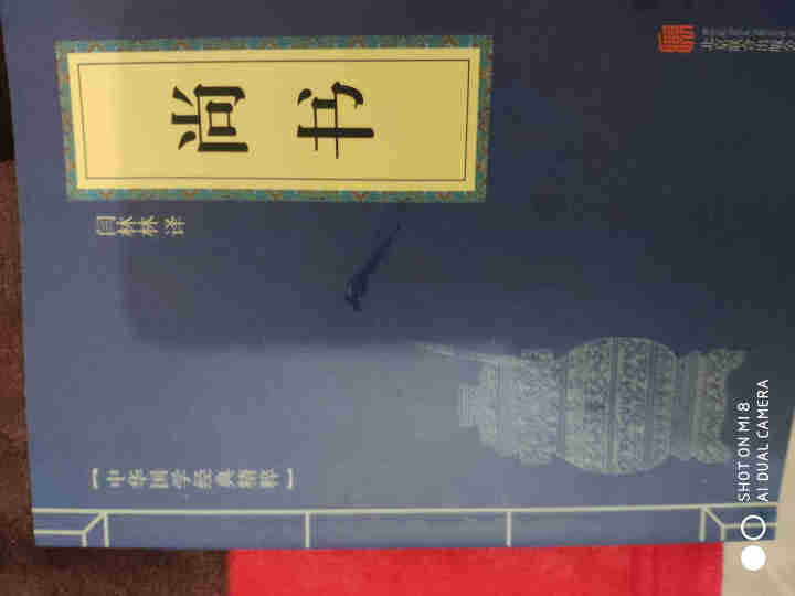 尚书 中华国学经典精粹·历史地理读本 译注 原文+注释+译文售后国学普及读物怎么样，好用吗，口碑，心得，评价，试用报告,第3张