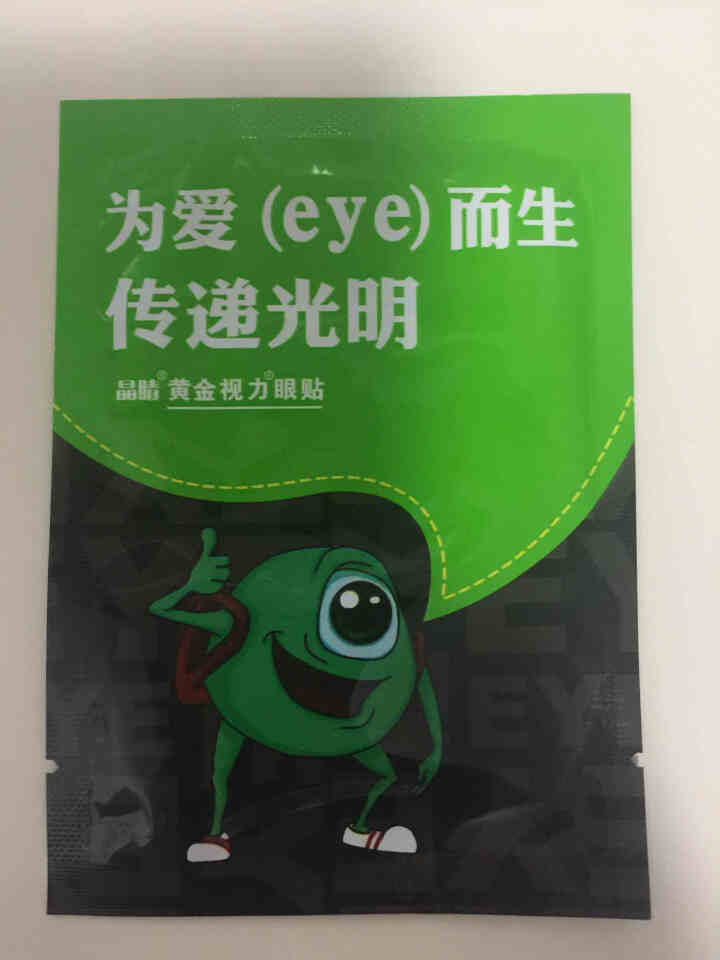 【免费试用】黄金视力眼贴没有了爱eye护眼官网正品好视力缓解眼睛干涩疲劳近视青少年护眼贴膜 一袋试用装【勿拍】怎么样，好用吗，口碑，心得，评价，试用报告,第2张