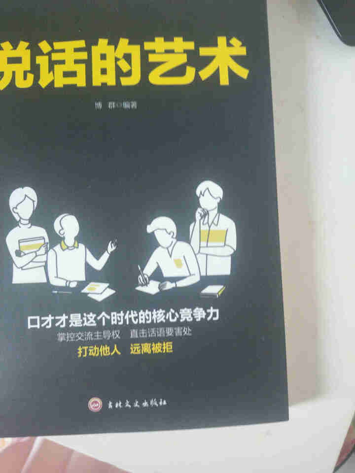 说话的艺术 技巧魅力的书超级说服力别输在不会表达上人际交往社交销售职场交际书籍高情商的语言口才训练怎么样，好用吗，口碑，心得，评价，试用报告,第3张