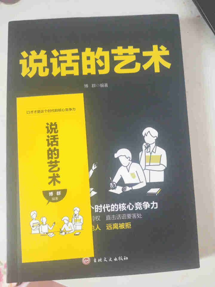 说话的艺术 技巧魅力的书超级说服力别输在不会表达上人际交往社交销售职场交际书籍高情商的语言口才训练怎么样，好用吗，口碑，心得，评价，试用报告,第2张