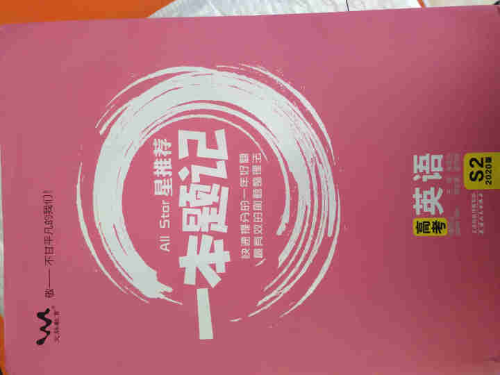 【任选】包邮2020版一本涂书高中一本题记语文理数文数英语物理化学生物政治历史地理高中必修选修通用 英语怎么样，好用吗，口碑，心得，评价，试用报告,第3张