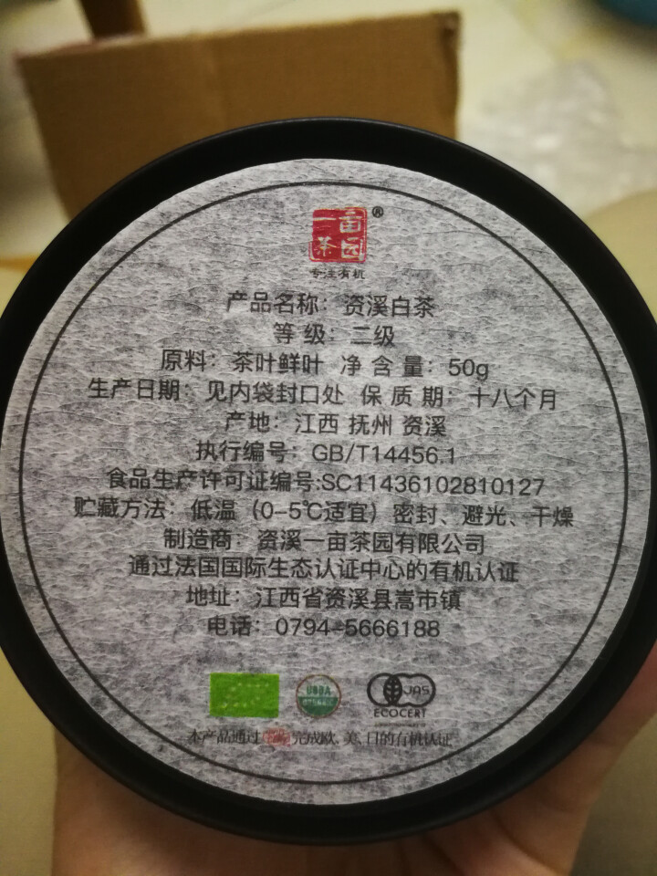 一亩茶园 心境有机白茶50g罐装 资溪有机白茶茶叶2019新茶绿茶非福鼎白茶茶叶 有机白茶50g怎么样，好用吗，口碑，心得，评价，试用报告,第4张