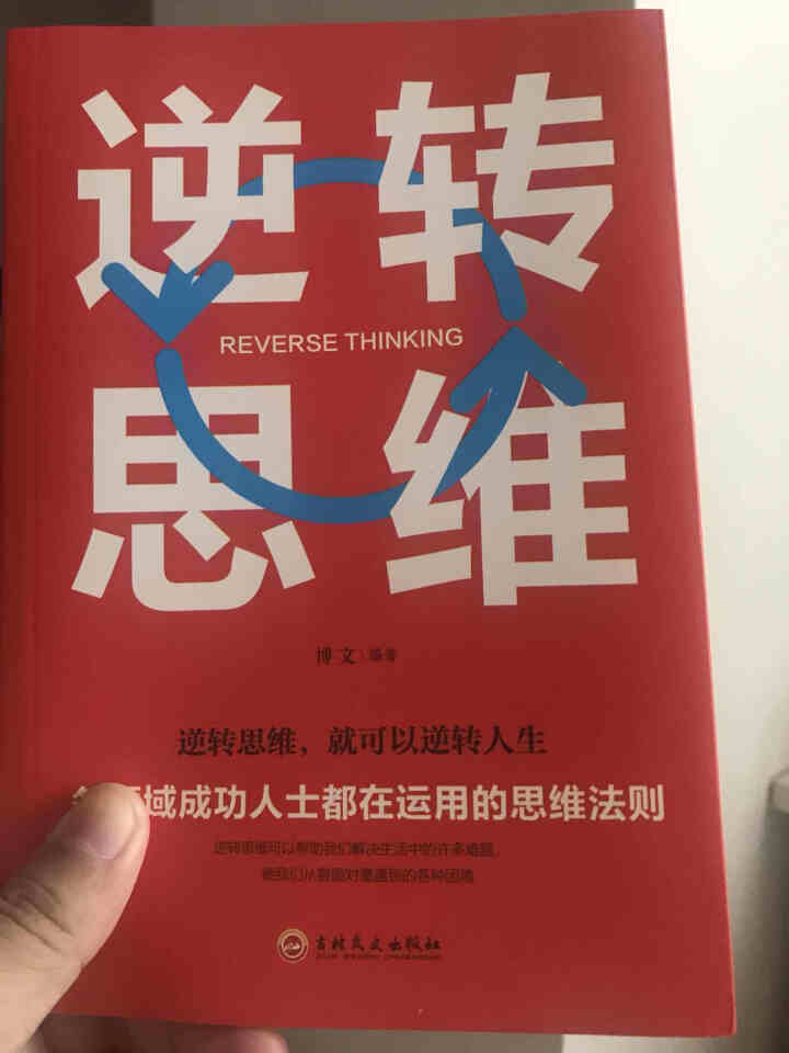 逆转思维正版 逻辑思维训练书籍改变自己方式 逆向思维 励志创业商业书名图书商城男人必看的书 成功学哲怎么样，好用吗，口碑，心得，评价，试用报告,第2张