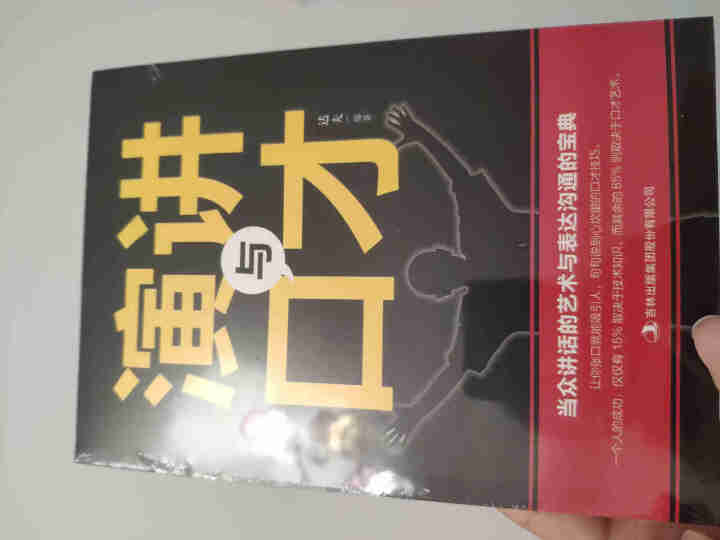 演讲与口才 人际沟通技巧话术说话之道说话的艺术学会说话技巧的书演讲社交幽默与口才与交际书籍怎么样，好用吗，口碑，心得，评价，试用报告,第2张