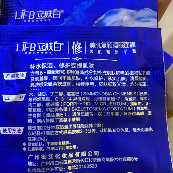 立肤白（LIFB）立肤白 美白保湿睡眠面膜120g(免洗睡膜 夜间修护 滋润亮肤 补水面霜) 体验装3包怎么样，好用吗，口碑，心得，评价，试用报告,第2张