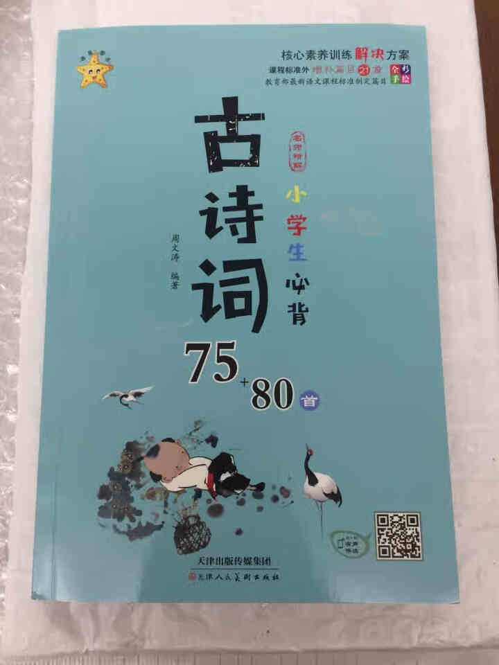 2019年新版彩图注音小学生必备古诗词75+80首有声伴读大全80首鉴赏课程儿童书3,第3张