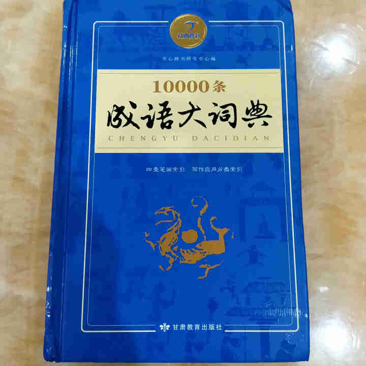 正版新编2019年高中初中小学生专用万条成语词典大词典多全功能工具书大全新版新华字典现代汉语怎么样，好用吗，口碑，心得，评价，试用报告,第2张