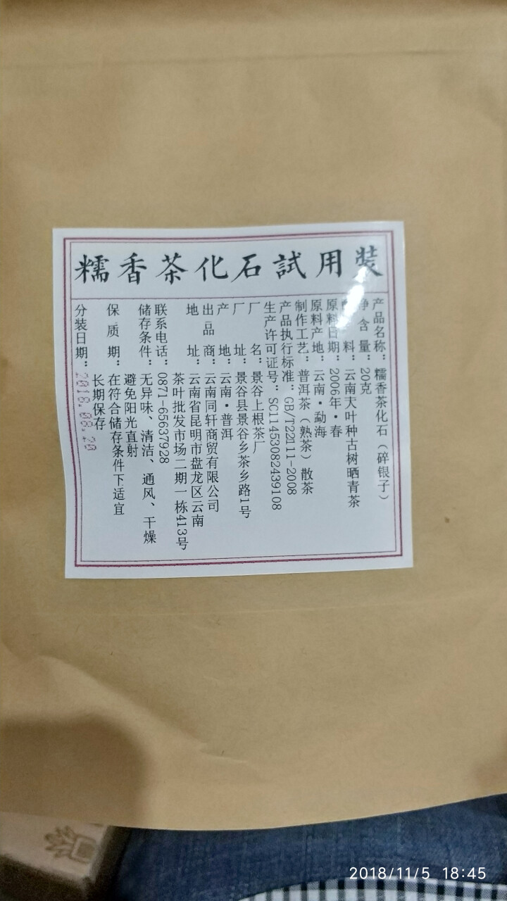 铸普号茶叶普洱茶熟茶散茶糯香茶化石碎银子试饮装20g怎么样，好用吗，口碑，心得，评价，试用报告,第3张