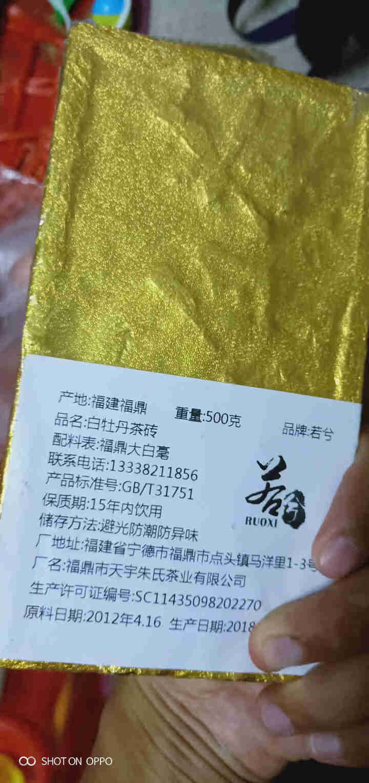 【买2送1同款茶】若兮 2012年福鼎白茶白牡丹茶砖 高山老白茶白牡丹砖 浓香型金装煮装 500克怎么样，好用吗，口碑，心得，评价，试用报告,第3张