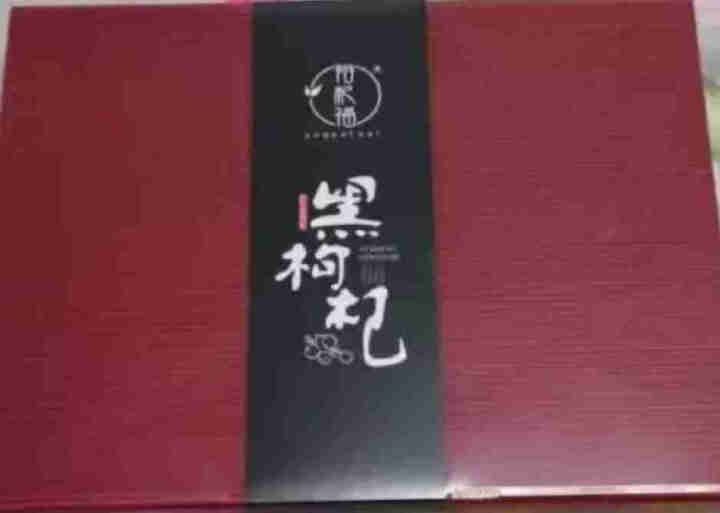 裕杞福 黑枸杞 野生黑枸杞子礼盒 养生茶饮天然滋补 特优级大果 100g怎么样，好用吗，口碑，心得，评价，试用报告,第2张