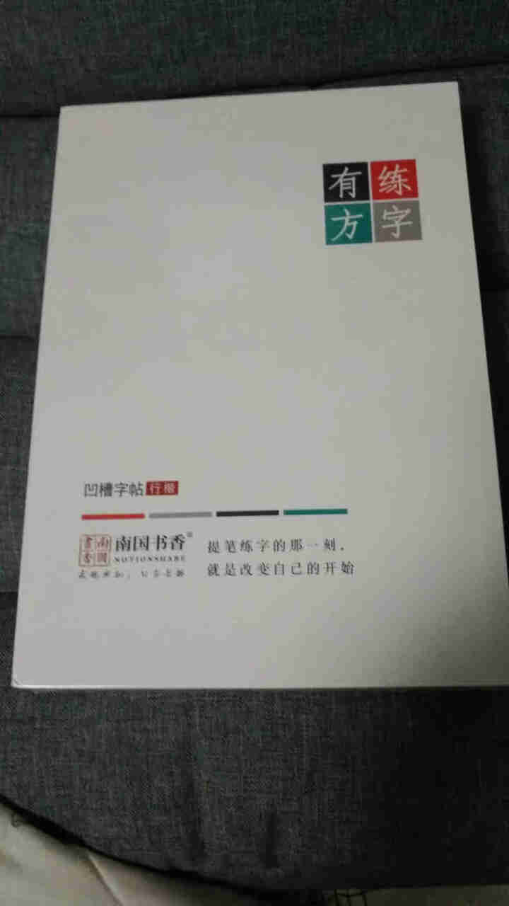 南国书香练字帖成人儿童钢笔字帖行书楷书 速成硬笔练字本套装 练字有方礼盒装怎么样，好用吗，口碑，心得，评价，试用报告,第2张