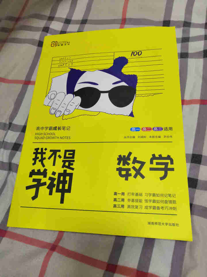 【买一赠六】包邮 科目任选 2020版我不是学神数学语文英语物理地理生物政治化学历史 高中复习资料 数学怎么样，好用吗，口碑，心得，评价，试用报告,第2张