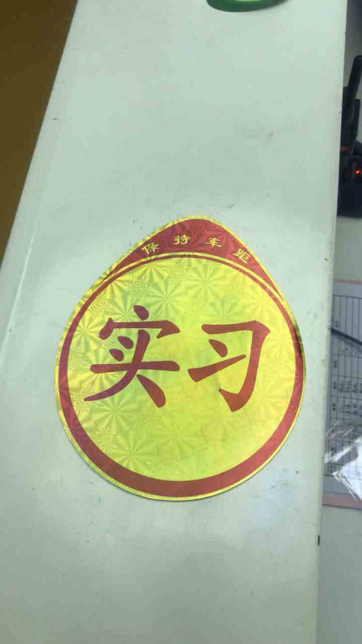 维诺亚适用于大众日产本田丰田奥迪宝马奔驰宝骏五菱长安吉利东风汽车油箱盖后视镜汽车贴纸女司机实习贴纸 【镭射反光】1张怎么样，好用吗，口碑，心得，评价，试用报告,第2张