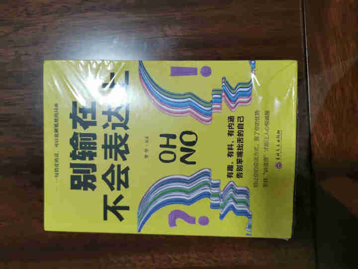 限时【99元10本书】别输在不会表达上 单本正版包邮与人沟通技巧书籍说话技巧的书口才训练与演讲书籍怎么样，好用吗，口碑，心得，评价，试用报告,第2张