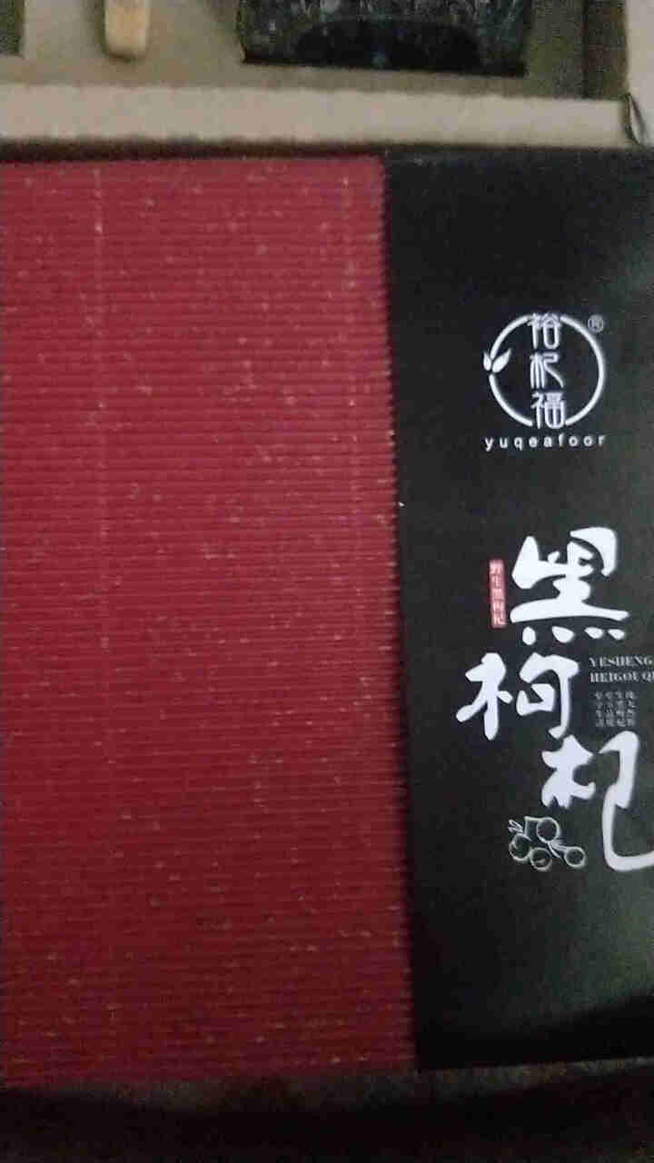 裕杞福 青海野生黑枸杞子 养生茶饮黑苟杞礼盒 特级优选大果 200g怎么样，好用吗，口碑，心得，评价，试用报告,第2张