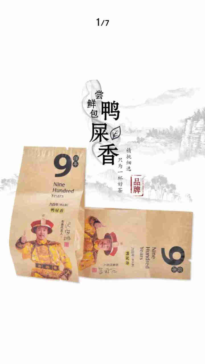 九百年单丛茶茶叶凤凰单枞鸭屎香高山茶传统铁罐乌龙茶乌岽茶浓香型鸭屎香 鸭屎香尝鲜包 1泡装怎么样，好用吗，口碑，心得，评价，试用报告,第4张