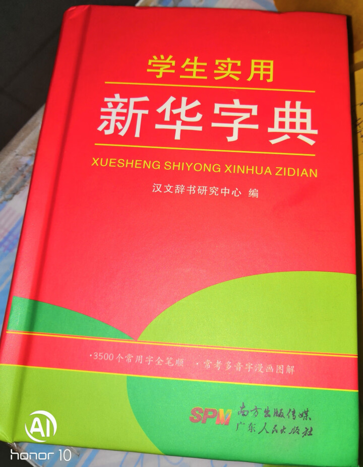 学生实用新华字典 全新版正版小学生专用新编实用工具书 中小学生专用新华字典1,第2张