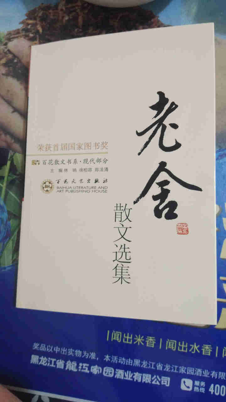 百花散文集 老舍散文朱自清散文 巴金徐志摩沈从文贾平凹汪曾祺散文季羡林散文 现当代随笔文学书籍畅销书 老舍散文选集【单本】怎么样，好用吗，口碑，心得，评价，试用,第2张