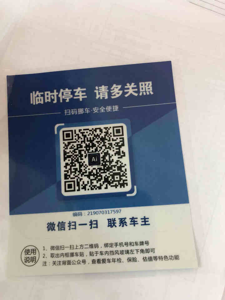 Ai二维码挪车贴智能扫码挪车临时停车电话牌号码牌个性创意移车神器 经典蓝怎么样，好用吗，口碑，心得，评价，试用报告,第3张