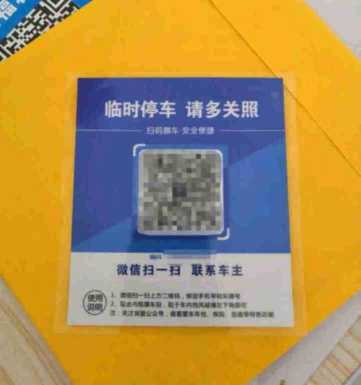 二维码挪车牌移车个性创意不锈钢ABS防晒临时停车电话号码牌 挪车贴经典蓝怎么样，好用吗，口碑，心得，评价，试用报告,第2张