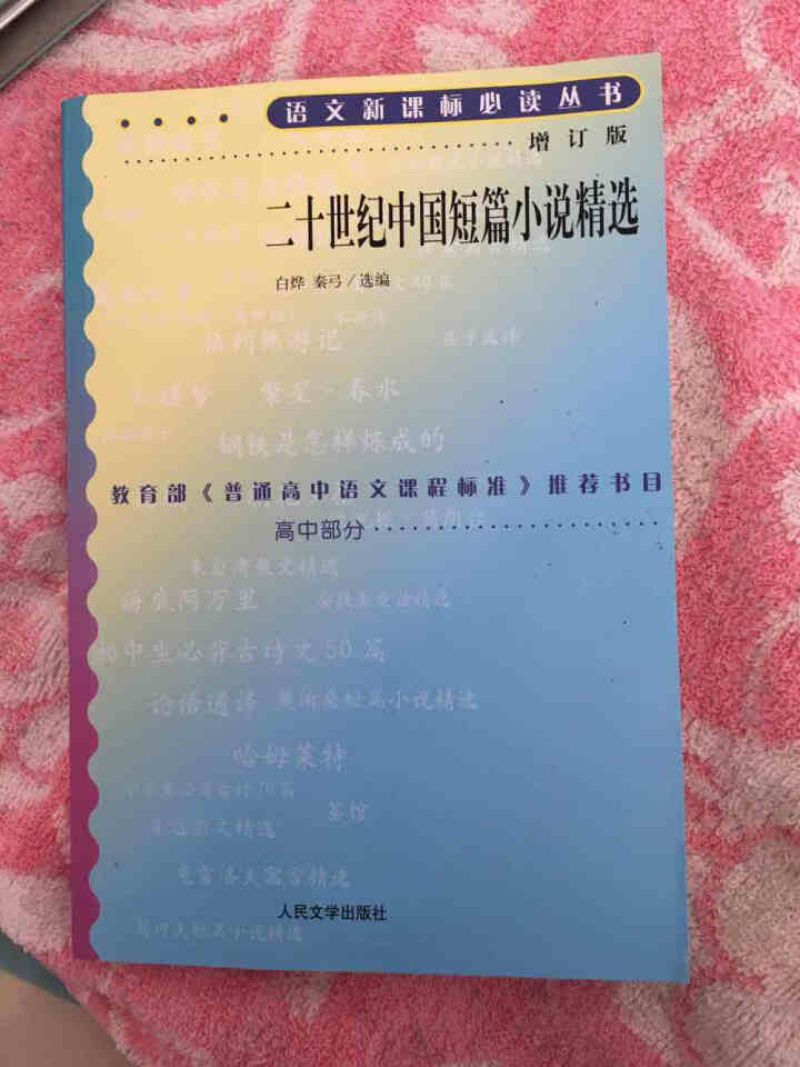 二十世纪中国短篇小说精选(增订版) 语文新课标必读丛书 高中部分 人民文学出版社怎么样，好用吗，口碑，心得，评价，试用报告,第2张