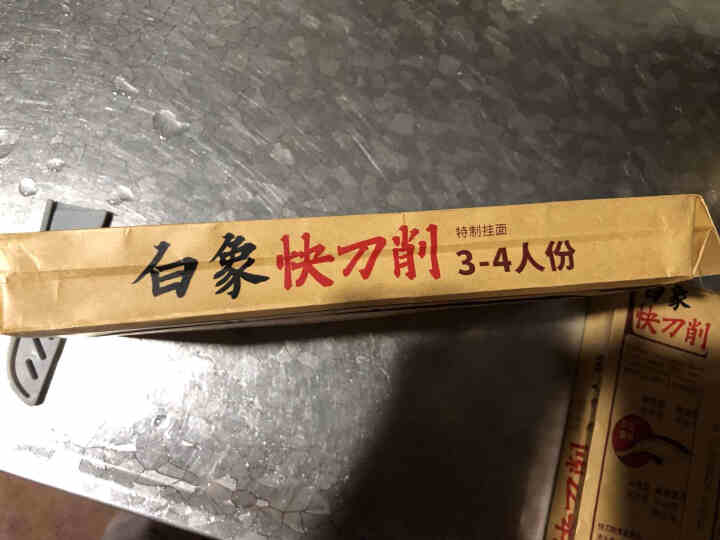 白象快刀削面 刀削面挂面面条宽面400g*3包拌面油泼面怎么样，好用吗，口碑，心得，评价，试用报告,第2张