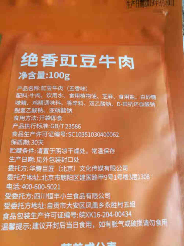 飞吖飞吖绝香豇豆牛肉100 五香牛肉办公室小吃四川特产 单包装怎么样，好用吗，口碑，心得，评价，试用报告,第3张