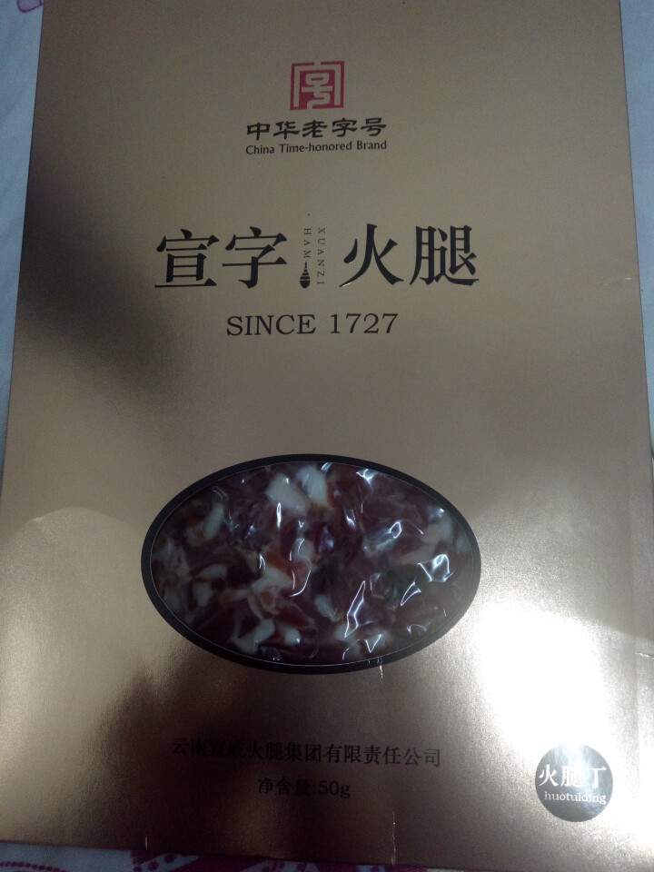 宣字云南宣威火腿 真空袋装50g正宗云南特产腊肉 农家黑猪火腿肉火腿丁中华老字号 50g火腿丁怎么样，好用吗，口碑，心得，评价，试用报告,第2张