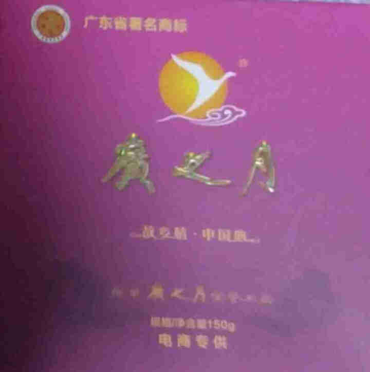 广之月广式高档中秋月饼礼盒装五仁豆沙多口味480g定制团购送礼物 随机口味150*1试用装怎么样，好用吗，口碑，心得，评价，试用报告,第2张