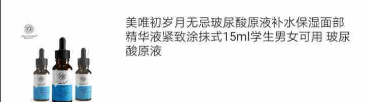 美唯初岁月无忌玻尿酸原液补水保湿面部精华液紧致涂抹式15ml学生男女可用 玻尿酸原液怎么样，好用吗，口碑，心得，评价，试用报告,第4张