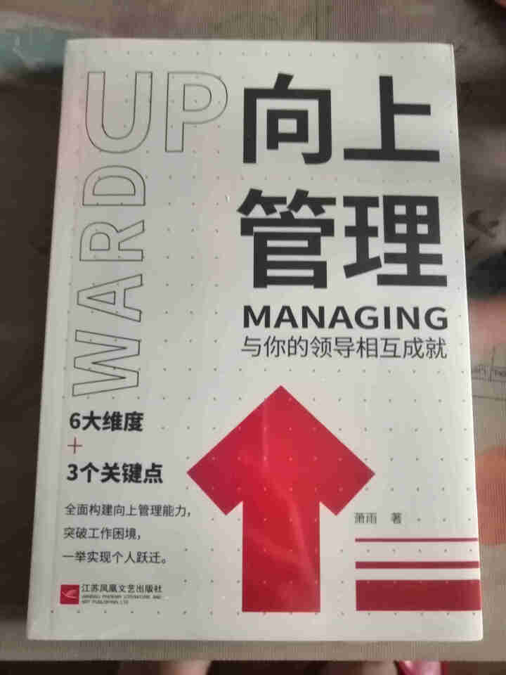 向上管理 与你的领导相互成就 管理学 如何正确汇报工作 职场书籍 团队管理如何与上司相处说话办事职场 向上管理怎么样，好用吗，口碑，心得，评价，试用报告,第2张