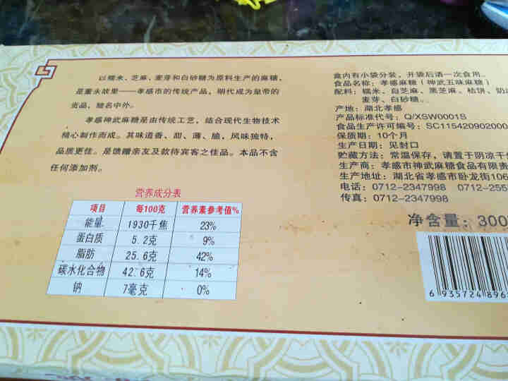 每满38减2湖北特产神武荆楚 孝感麻糖300g 香脆薄芝麻糖片五口味组合怎么样，好用吗，口碑，心得，评价，试用报告,第4张