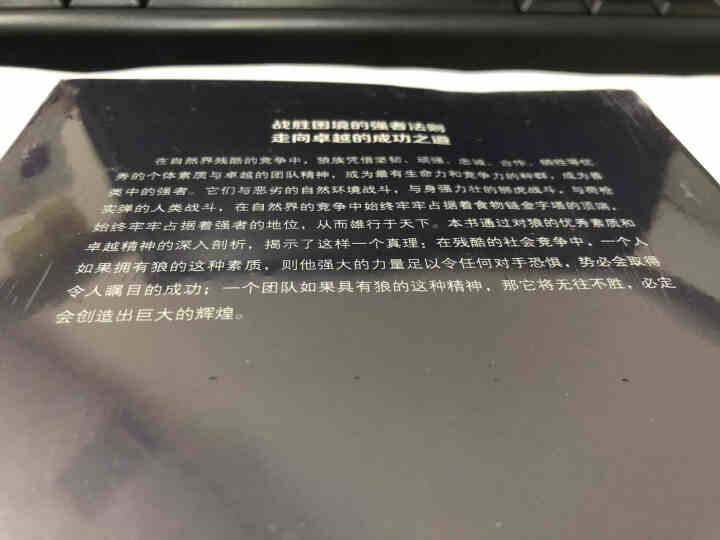 限时【99元10本书】狼道 单本正版包邮  口才三绝为人三会厚黑学强者的成功法则自我实现修心三不怎么样，好用吗，口碑，心得，评价，试用报告,第3张