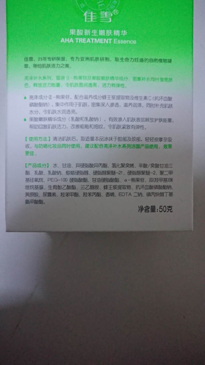 佳雪果酸嫩肤精华保湿面霜50g 补水保湿嫩肤精华霜 补水嫩肤 紧致肌肤 改善粗糙细纹 果酸嫩肤精华【1瓶】怎么样，好用吗，口碑，心得，评价，试用报告,第2张