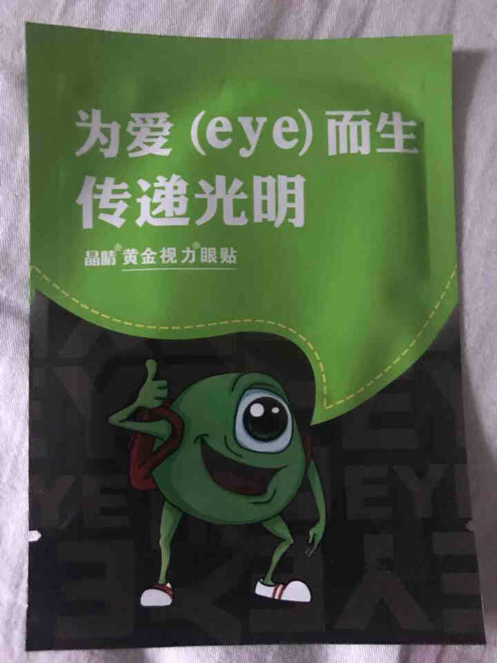 【免费试用】黄金视力眼贴没有了爱eye护眼官网正品好视力缓解眼睛干涩疲劳近视青少年护眼贴膜 一袋试用装【勿拍】怎么样，好用吗，口碑，心得，评价，试用报告,第4张