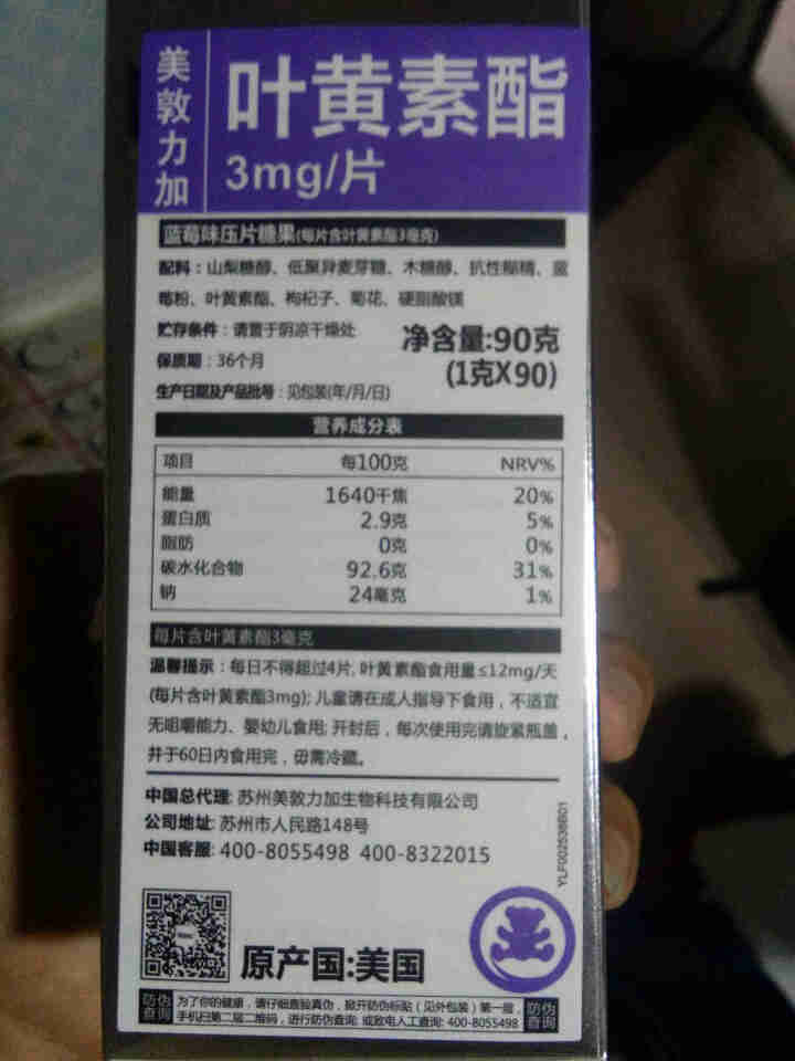 美敦力加（MEYDUNLG）蓝莓叶黄素酯压片糖果咀嚼片 原装进口 90片装保质期到2020年2月份怎么样，好用吗，口碑，心得，评价，试用报告,第3张