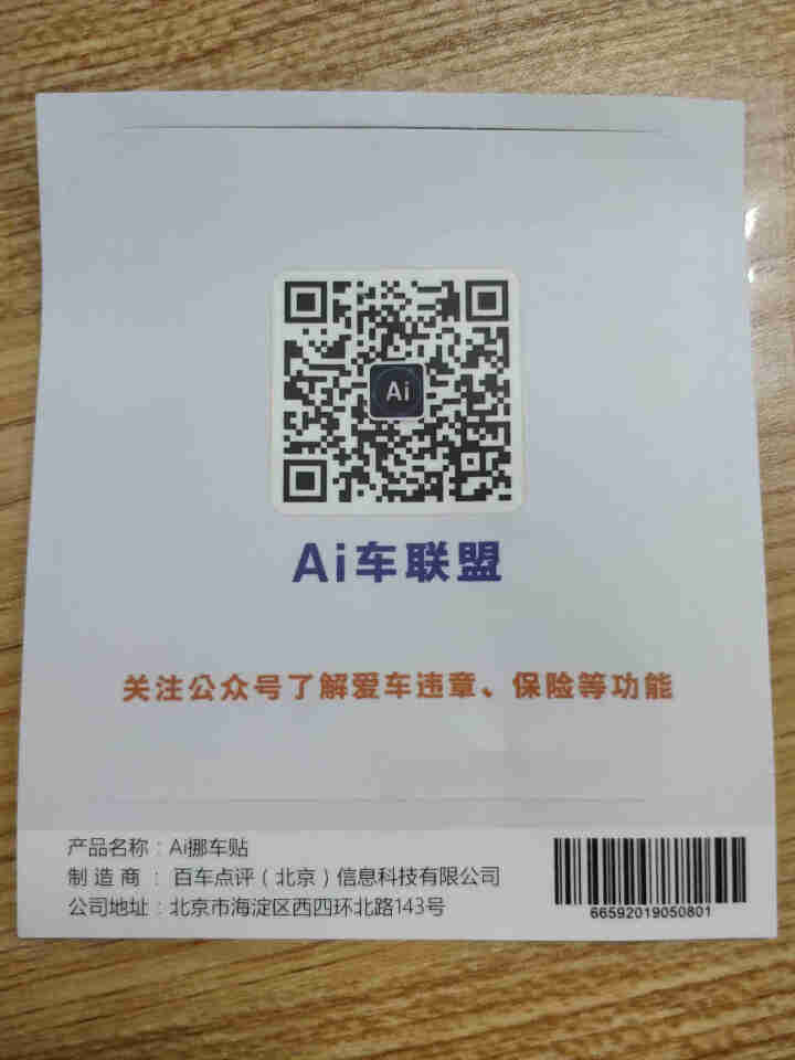 Ai二维码挪车贴智能扫码挪车临时停车电话牌号码牌个性创意移车神器 经典蓝怎么样，好用吗，口碑，心得，评价，试用报告,第3张