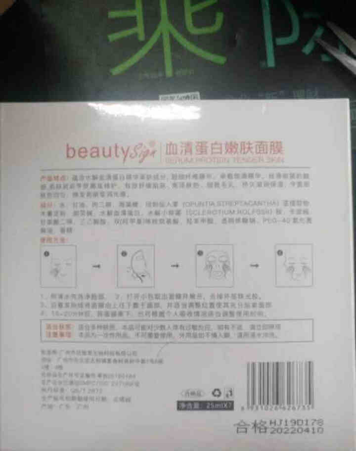 美人符 BEAUTY SIGN  血清蛋白嫩肤面膜补水保湿提亮肤色收缩毛孔修护舒缓男女（一盒7片） 蛋白嫩肤面膜怎么样，好用吗，口碑，心得，评价，试用报告,第4张