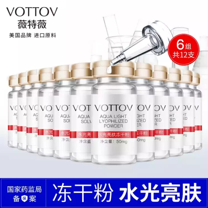 薇特薇（VOTTOV）水光亮肤冻干粉去祛痘印痘坑收缩毛孔去红血丝角质层寡液肽原液精华液一盒6组12支怎么样，好用吗，口碑，心得，评价，试用报告,第3张