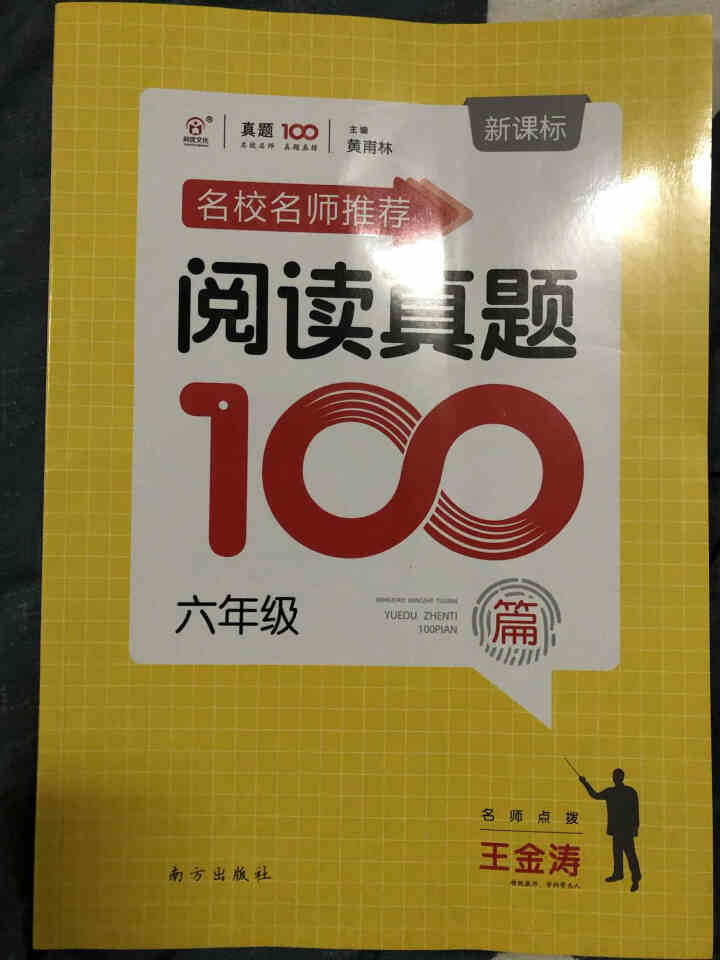 阅读真题100篇 六年级 新课标 小学六年级语文阅读理解上下册辅导资料书 小学6年级语文阅读辅导资料怎么样，好用吗，口碑，心得，评价，试用报告,第2张