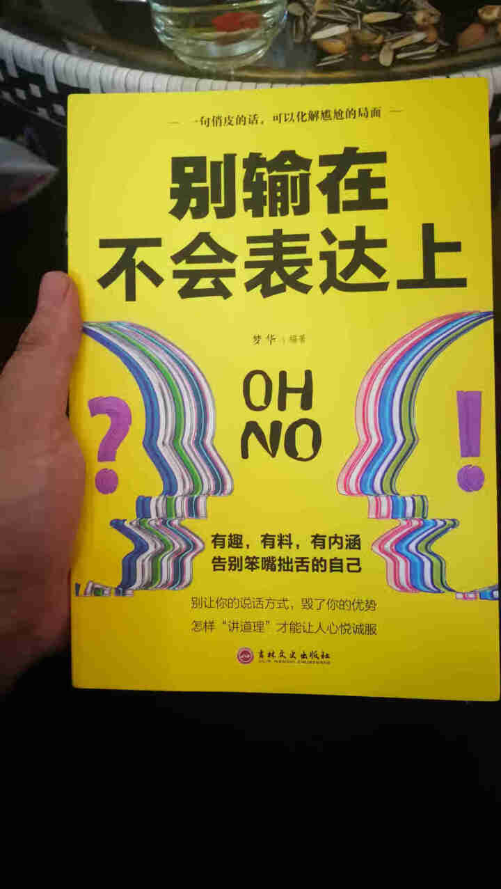 限时【99元10本书】别输在不会表达上 单本正版包邮与人沟通技巧书籍说话技巧的书口才训练与演讲书籍怎么样，好用吗，口碑，心得，评价，试用报告,第2张