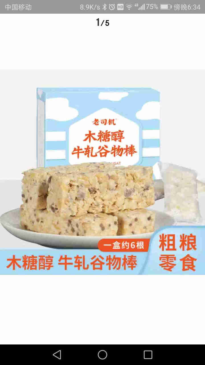 老司机木糖醇牛轧谷物棒饼干代餐棒营养棒30g*6支牛扎味小饿零食品怎么样，好用吗，口碑，心得，评价，试用报告,第2张