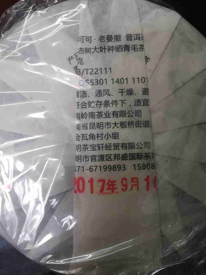 东家可可 普洱茶生茶 2017年普洱生茶古六茶山老曼撒茶饼 200克饼茶怎么样，好用吗，口碑，心得，评价，试用报告,第3张