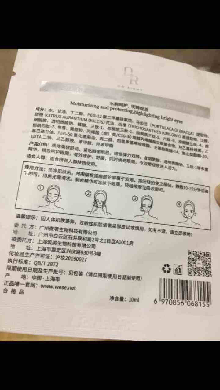 【京东官网专营】官网正品DR美学微奢护肤品系列 裸妆原液面膜 水润透白蚕丝补水保湿亮肤 DR多肽原液修护眼膜 1对试用装怎么样，好用吗，口碑，心得，评价，试用报,第3张